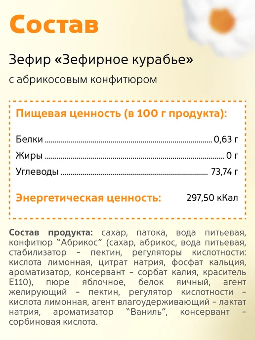 КФ Кронштадтская Зефир Зефирное курабье ванильное с конфитюром Абрикос 450 гр, 450 г, фото 4