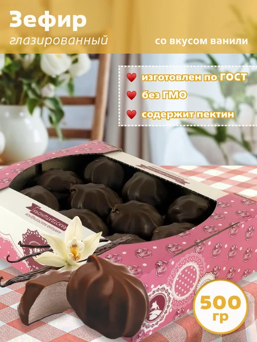 КФ Кронштадтская Зефир глазированный со вкусом ванили 500 гр, 500 г