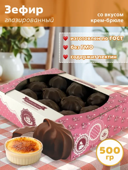 КФ Кронштадтская Зефир глазированный со вкусом крем-брюле 500 гр, 500 г