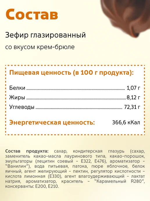 КФ Кронштадтская Зефир глазированный со вкусом крем-брюле 500 гр, 500 г, фото 4