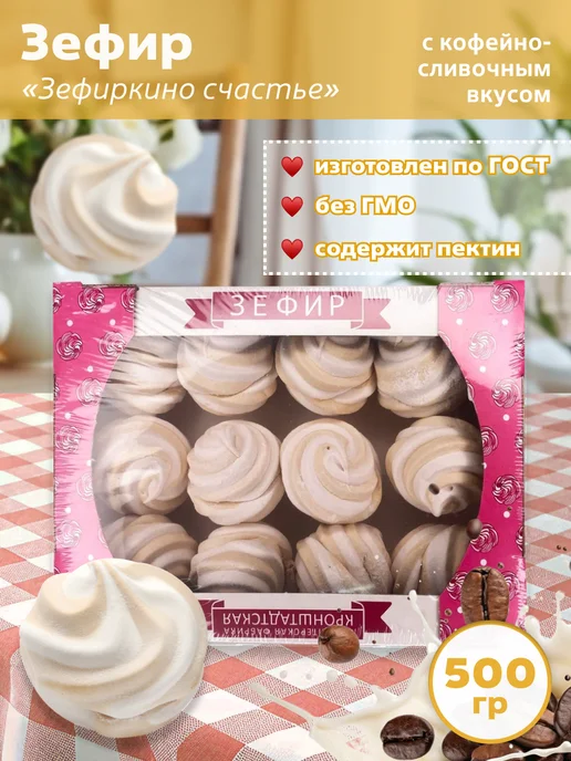 КФ Кронштадтская Зефир Зефиркино счастье с кофейно-сливочным вкусом 500 гр, 500 г