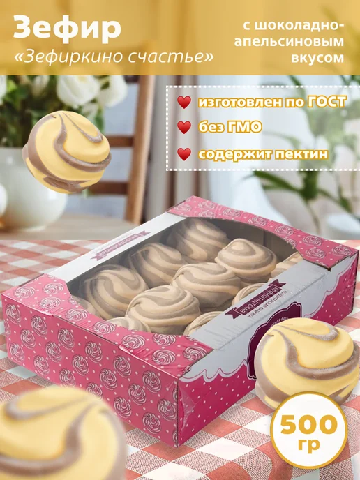 КФ Кронштадтская Зефир Зефиркино счастье с шоколадно-апельсиновым вкусом 500г, 500 г