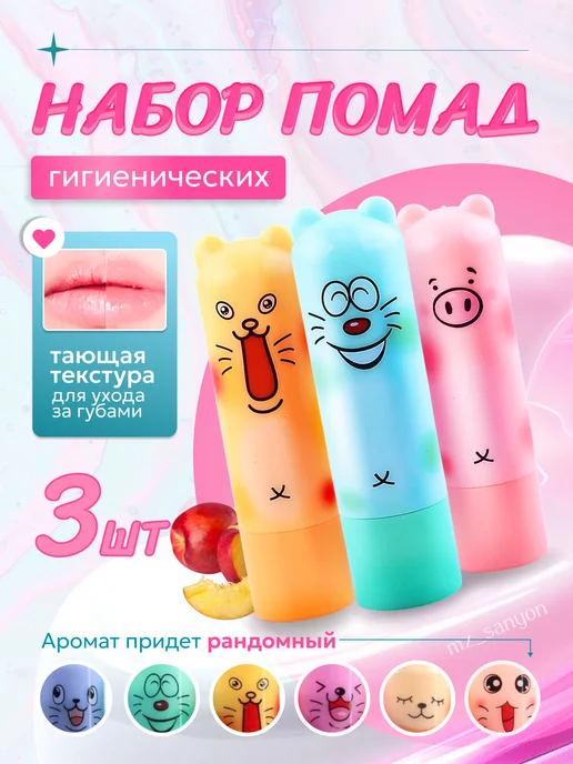 Блеск для губ Гигиеническая помада для губ набор 3шт, 3 шт