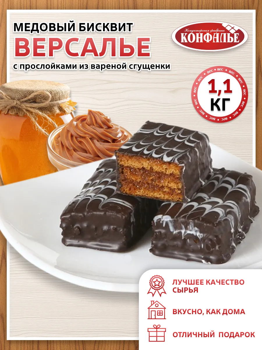 Печенье Версалье медовое со сгущенкой в глазури 1,1 кг