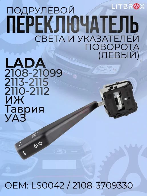 ILSA AUTO PARTS Переключатель подрулевой (свет+поворот) 2108-2115, вариант