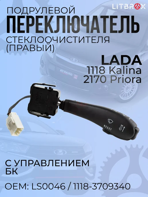 ILSA AUTO PARTS Переключатель подрулевой стеклоочист. (с БК) Kalina, Priora, вариант
