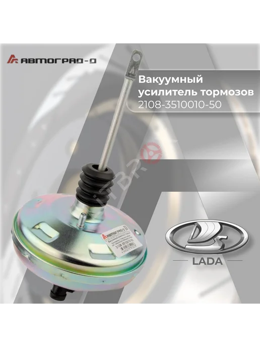 Автоград-Д Вакуумный усилитель тормозов "Стандарт" 2108-099, 2113-15, вариант