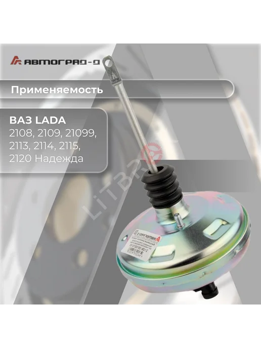 Автоград-Д Вакуумный усилитель тормозов "Стандарт" 2108-099, 2113-15, вариант, фото 2