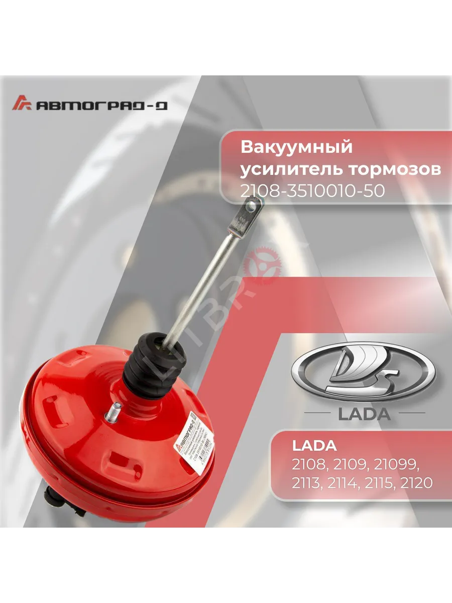 Вакуумный усилитель тормозов "Люкс" 2108-099, 2113-15