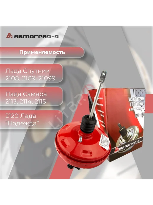 Автоград-Д Вакуумный усилитель тормозов "Люкс" 2108-099, 2113-15, вариант, фото 2