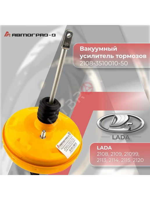 Автоград-Д Вакуумный усилитель тормозов "Спорт" 2108-099, 2113-15, вариант