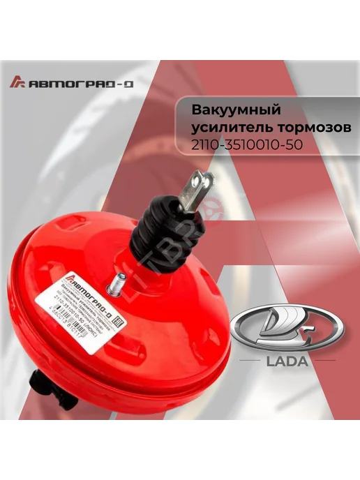 Автоград-Д Вакуумный усилитель тормозов "Люкс" 2110-2112, вариант