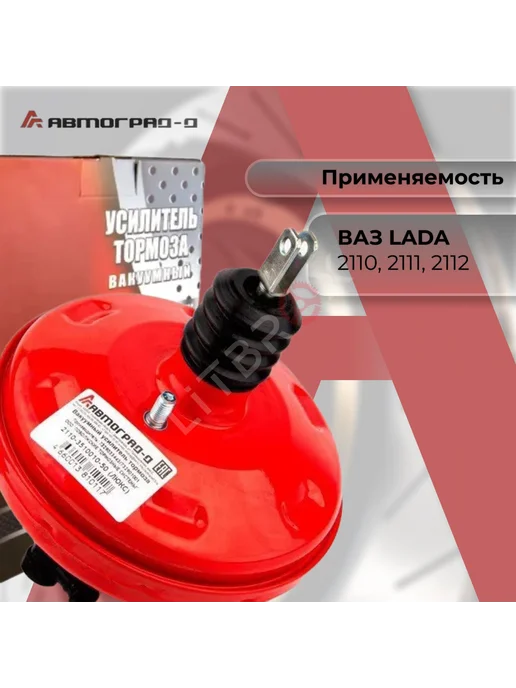 Автоград-Д Вакуумный усилитель тормозов "Люкс" 2110-2112, вариант, фото 3
