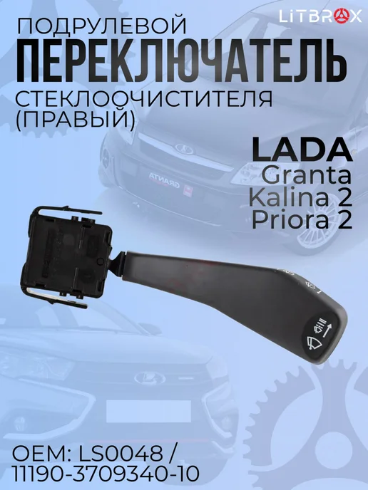 ILSA AUTO PARTS Переключатель подрулевой стеклоочист. Granta, Kalina 2, вариант