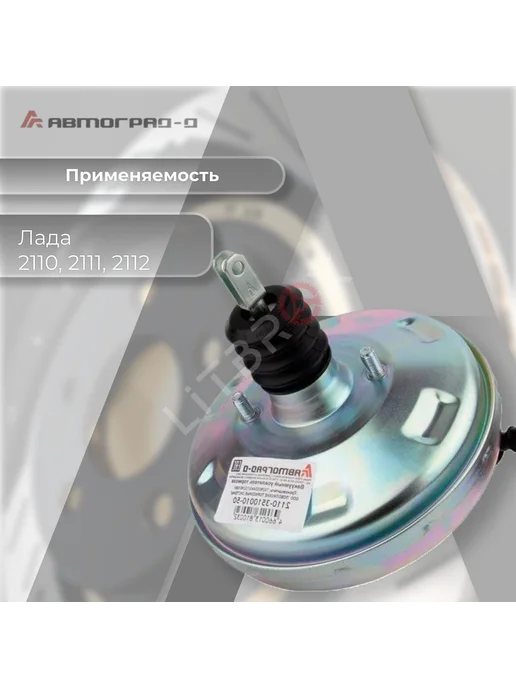 Автоград-Д Вакуумный усилитель тормозов "Стандарт" 2110-2112, вариант, фото 2