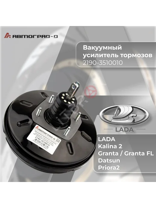 Автоград-Д Вакуумный усилитель тормозов Kalina2, Granta, Datsun, вариант