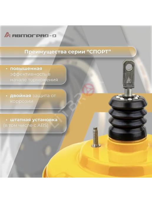 Автоград-Д Вакуумный усилитель тормозов "Спорт" 2110-2112, вариант, фото 2