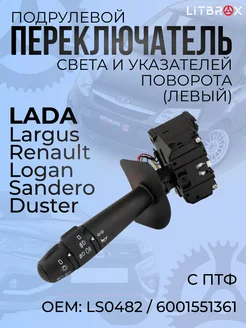 ILSA AUTO PARTS Переключатель подрулевой Левый (с ПТФ) Largus, Logan