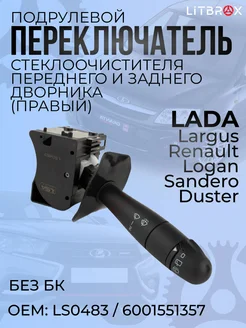 ILSA AUTO PARTS Переключатель подрулевой Правый (без БК) Largus, Logan
