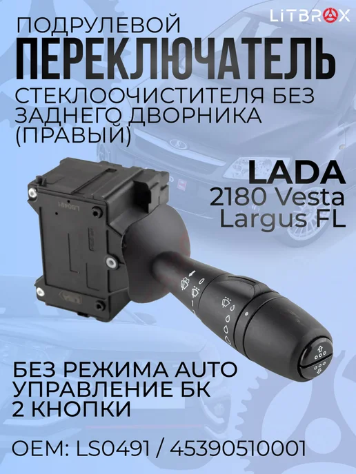 ILSA AUTO PARTS Переключатель подрулевой Правый (без AUTO) Vesta, Largus FL, вариант