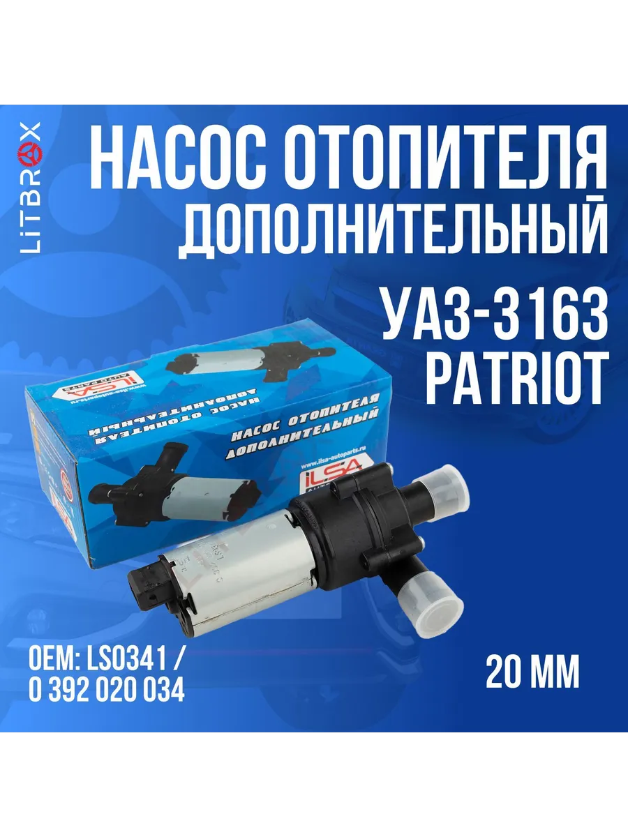 Насос отопителя доп. (ан. Bosch) (20мм 12В) УАЗ Patriot, ино