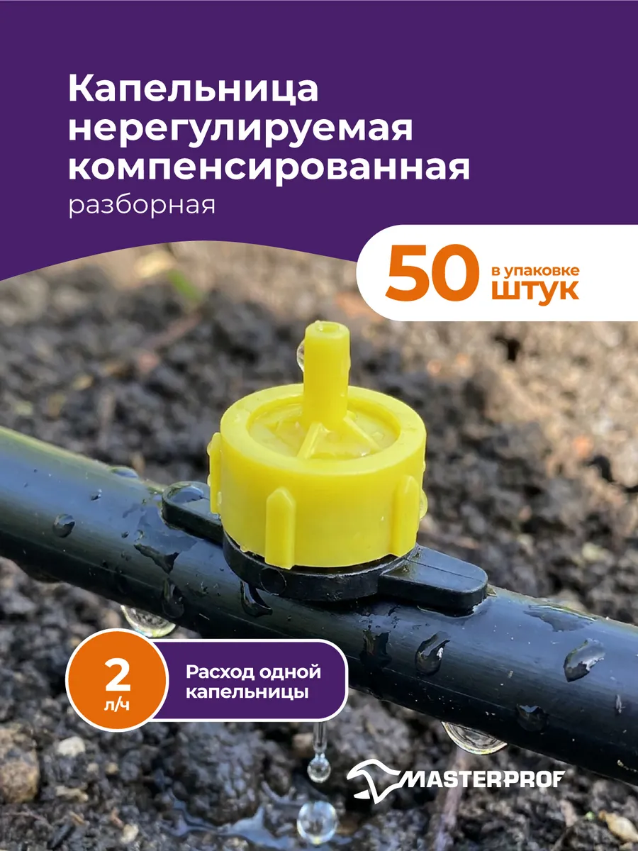 Капельница компенсированная разборная 2л/ч, 50 шт