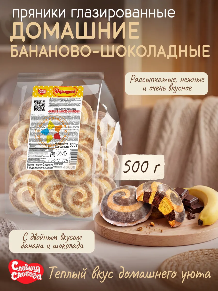 Пряники глазированные Домашние Бананово-шоколадные 500 гр