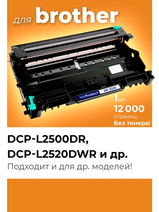 Netproduct Фотобарабан к Brother L2520DWR, L2560DWR, L2740, L2500D, вариант