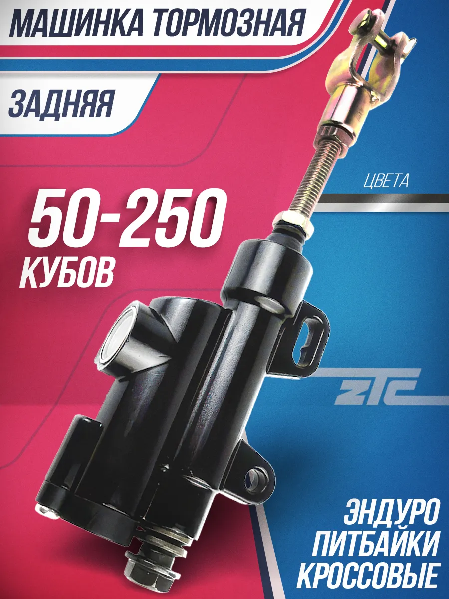 Машинка тормозная задняя для питбайков, эндуро 50-250 кубов