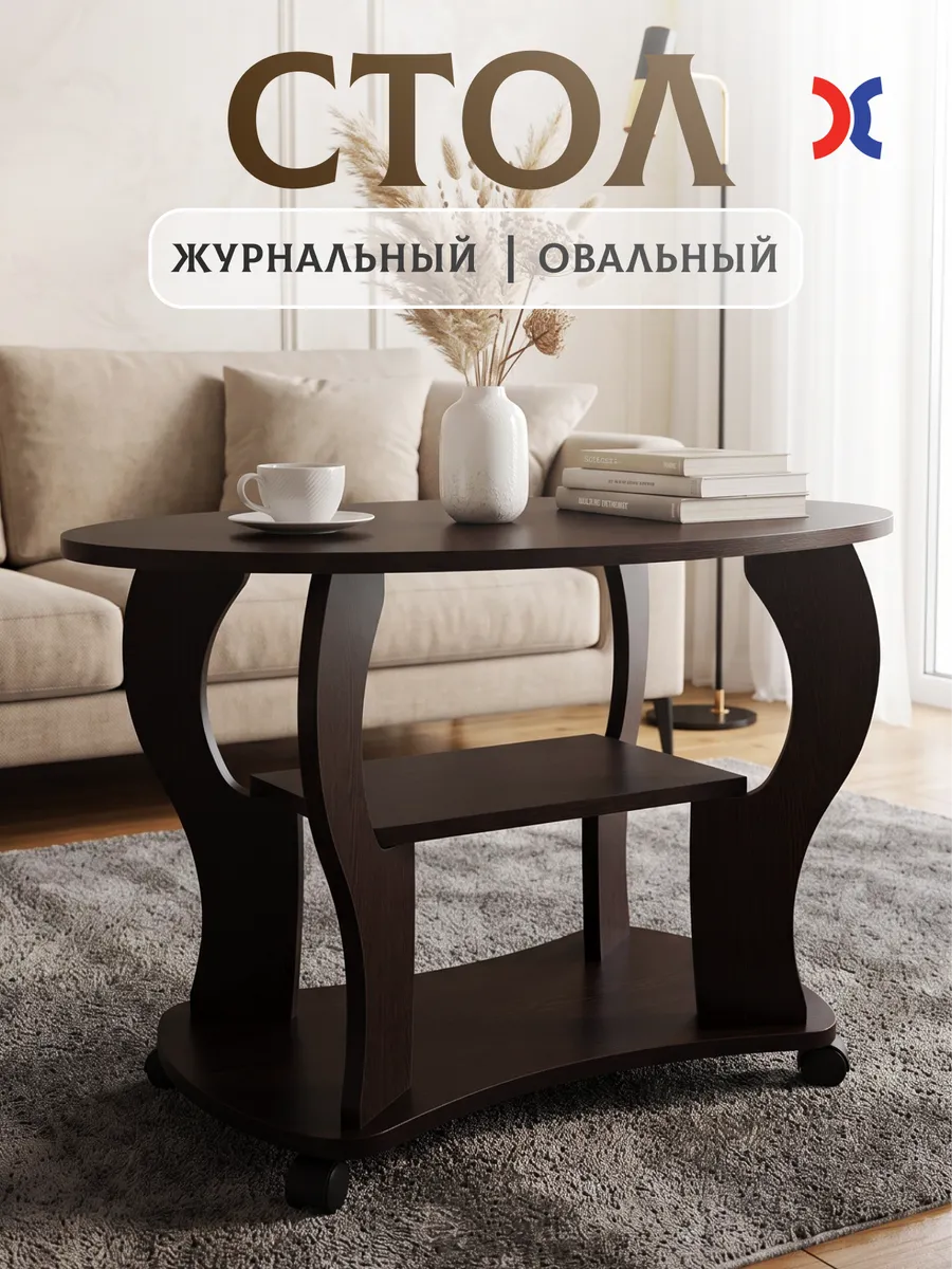 Стол журнальный Fusto plus овальный с полкой на колёсиках