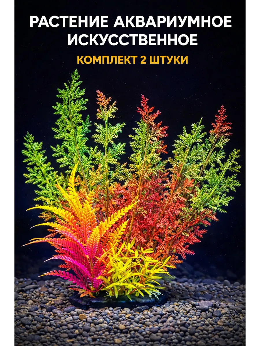 Растение искусственное аквариумное 18 см, 2 шт