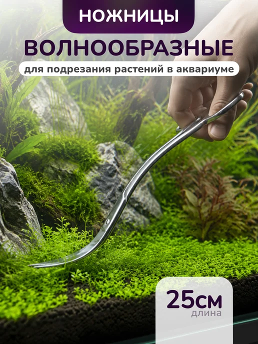 Ножницы волнообразные для аквариумных растений, серый