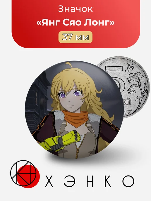 Значок Янг Сяо Лонг из RWBY