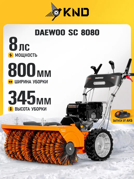 DAEWOO SC 8080 Подметальная машина бензиновая (8 лс, 80 см), черный