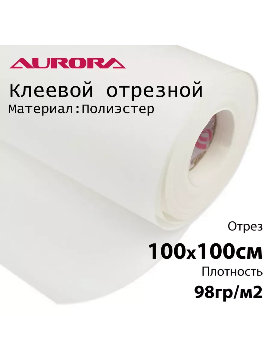 Флизелин Aurora 98гр/м2 клеевой отрезной 100х100см