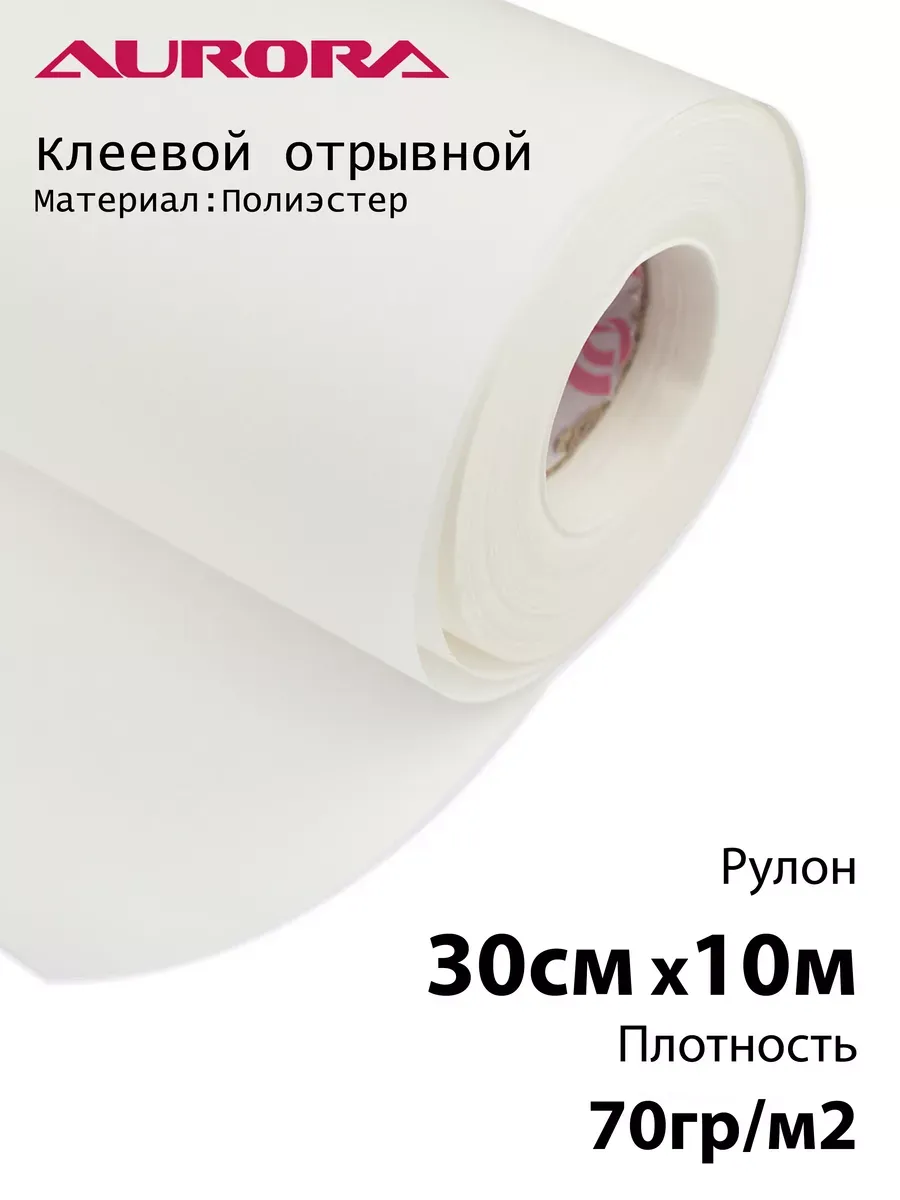 Флизелин Aurora клеевой отрывной 30см х 10м 70гр/м2