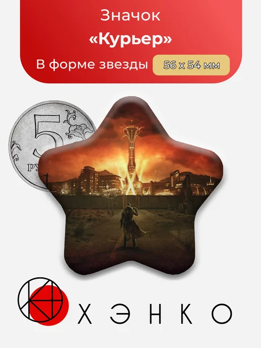 Курьер из Fallout: New Vegas Значок