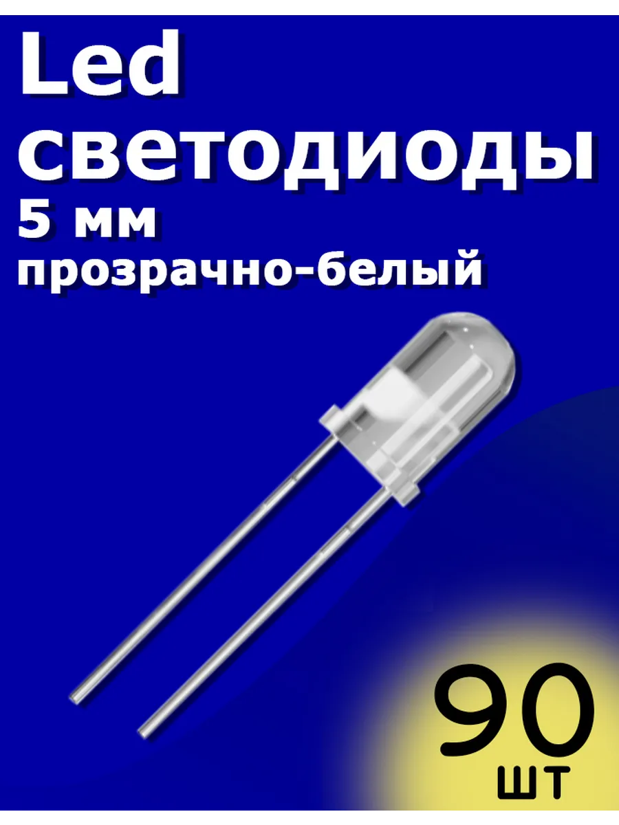 LED светодиоды 5мм 90шт (Прозрачный-белый) Arduino