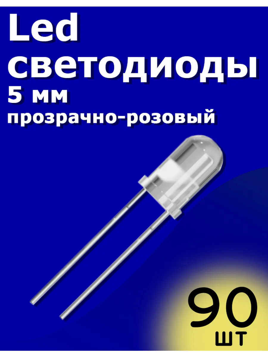 LED светодиоды 5мм 90шт (Прозрачный-розовый) Arduino