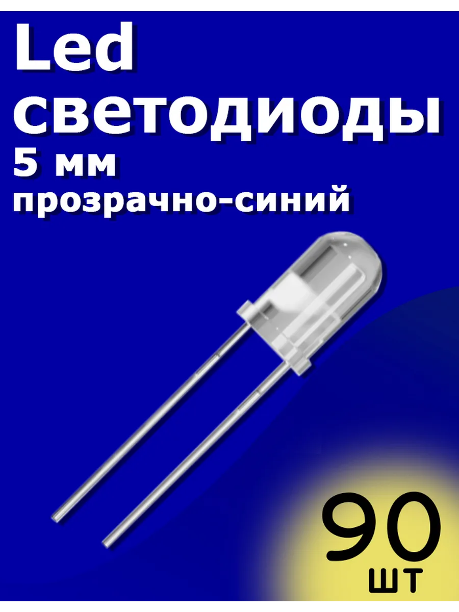 LED светодиоды 5мм 90шт (Прозрачный-синий) Arduino