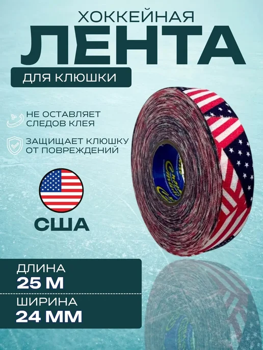 Спорт-стиль21 Лента для хоккейной клюшки 24 мм x 25 м (USA), 25 м
