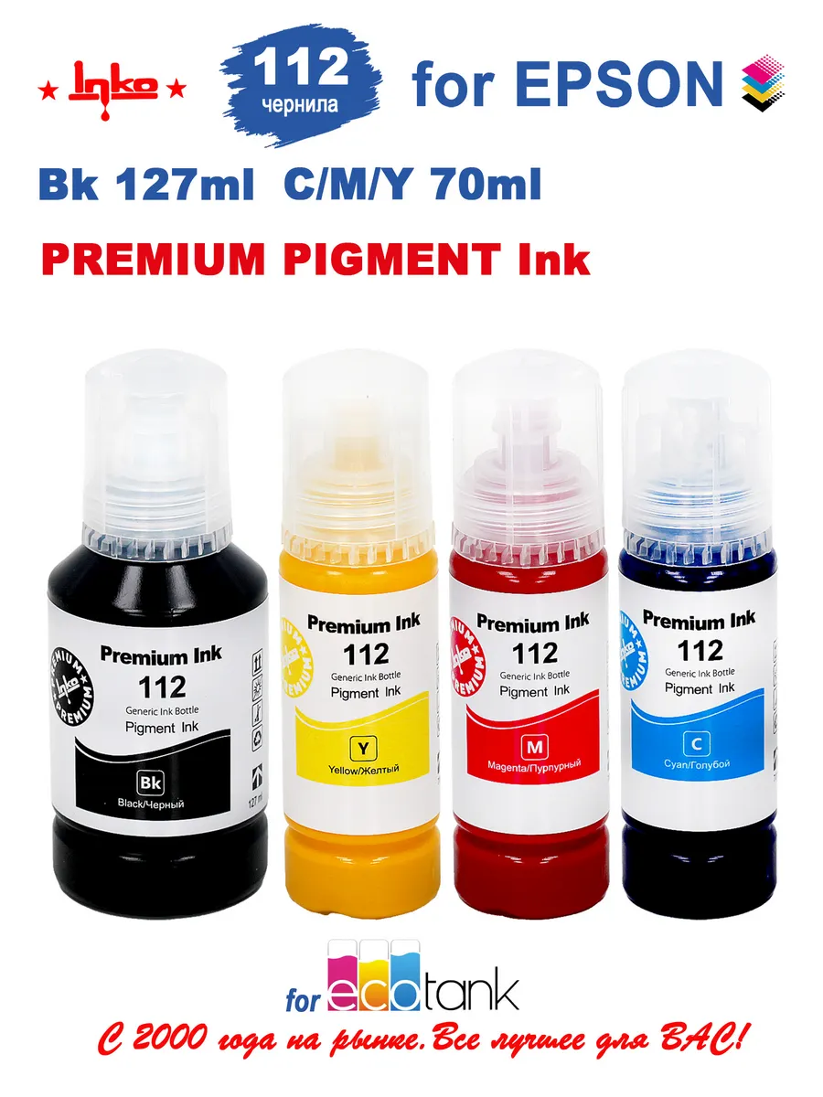 Чернила Epson 112 краска для принтера пигментные набор CMYK