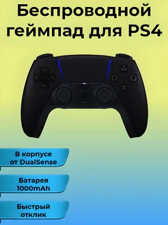 Геймпад для PS4 в корпусе DualSense 5 297808163 купить за 2 410 ₽ в интернет-магазине Wildberries