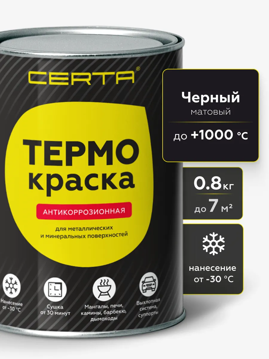 Термокраска до 1000С для мангалов и печей, черный 0,8 кг