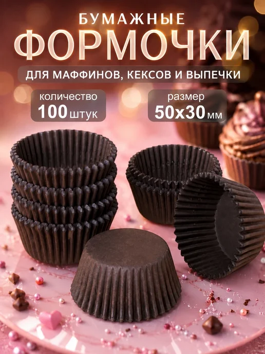 IG Pack Одноразовая бумажная форма для выпечки кексов 50х30мм,200 шт, 100 шт