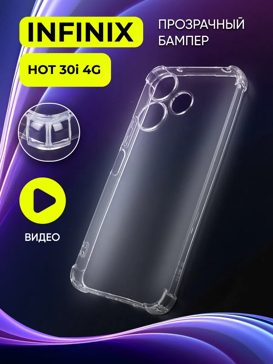 Прозрачный чехол на Infinix Hot 30i 4G