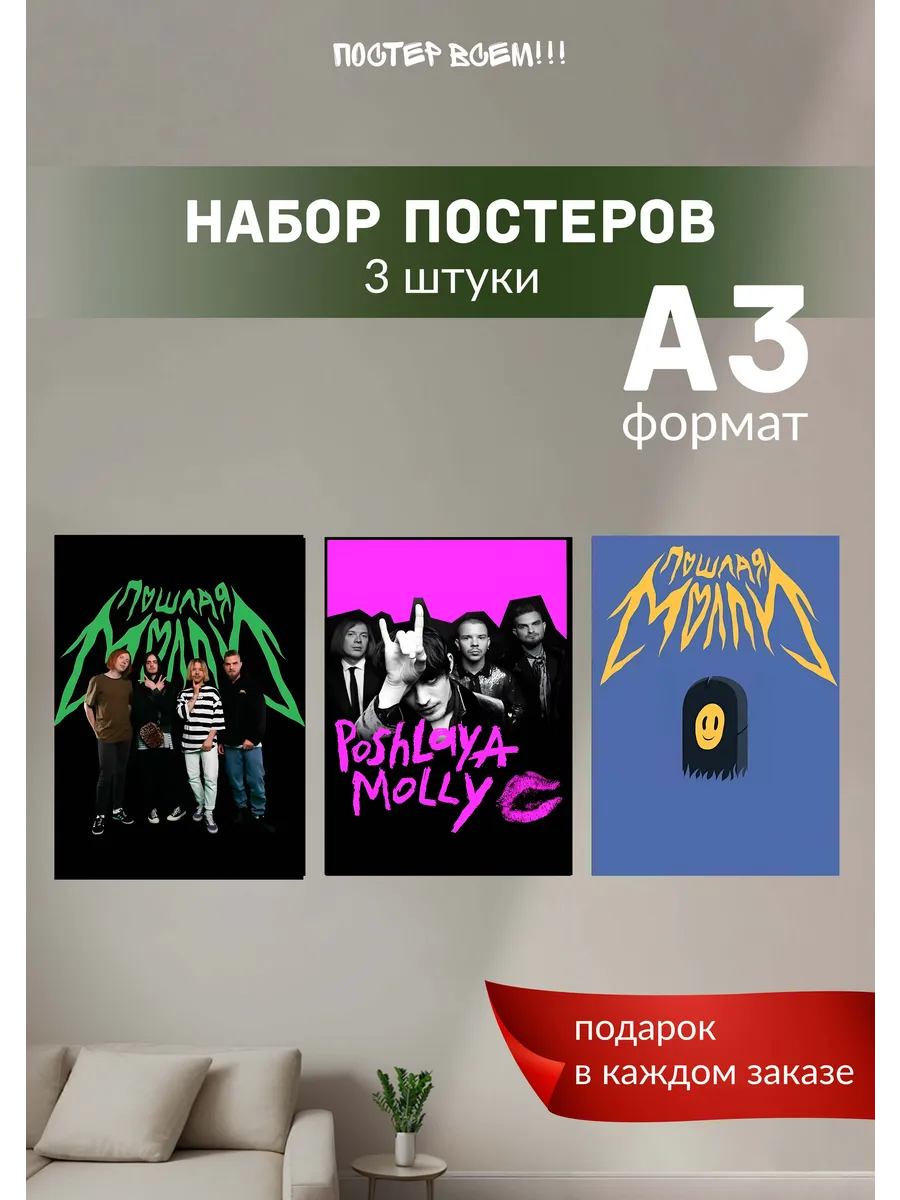 Постеры на стену Пошлая Молли