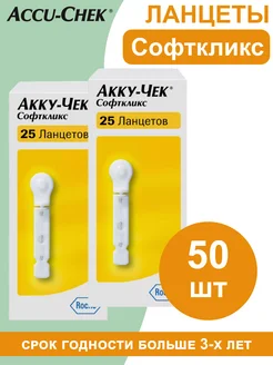 Акку-чек Ланцеты Софткликс 50 шт Accu-Chek 297821071 купить за 379 ₽ в интернет-магазине Wildberries