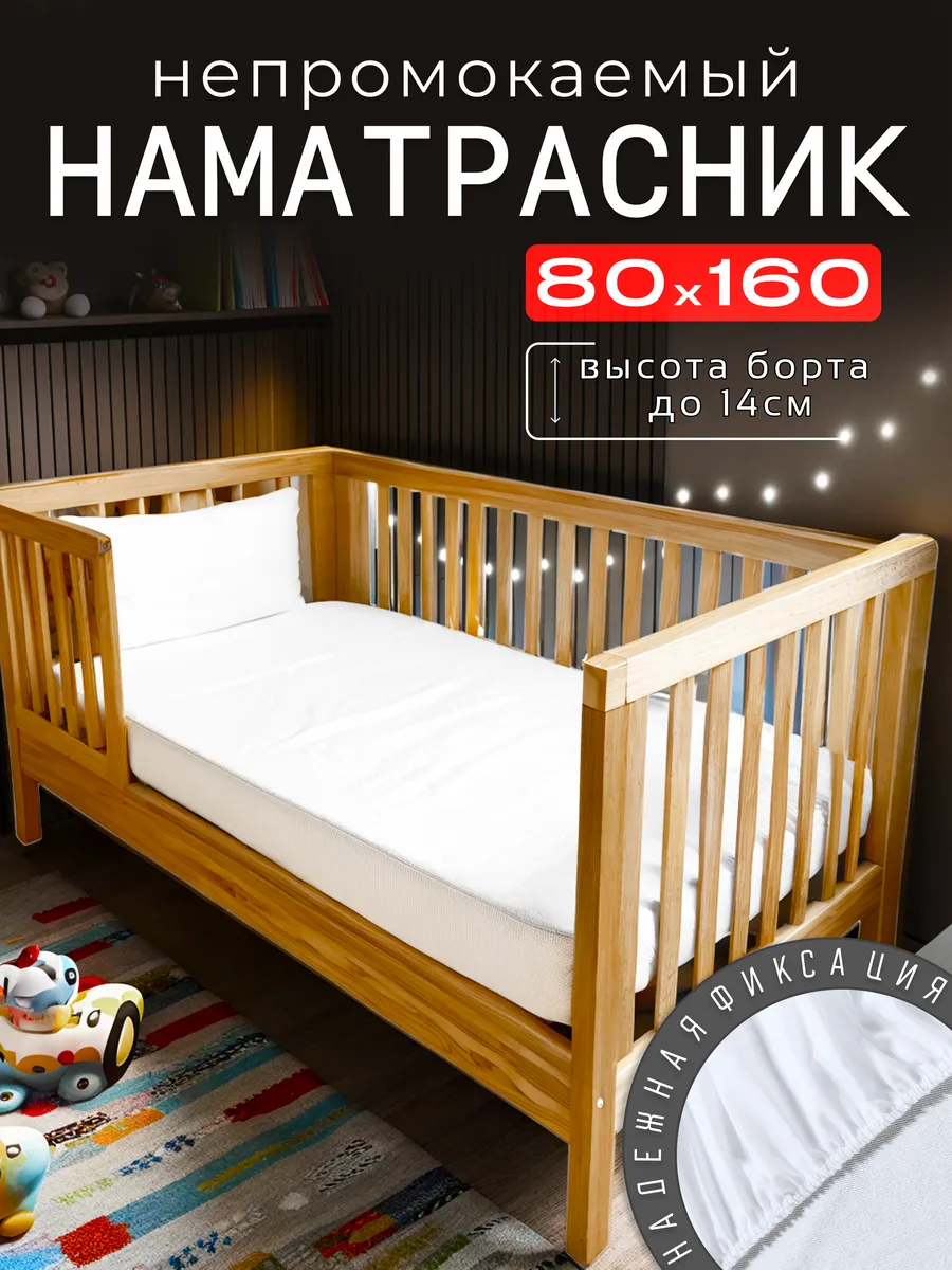 Наматрасник непромокаемый детский 80х160