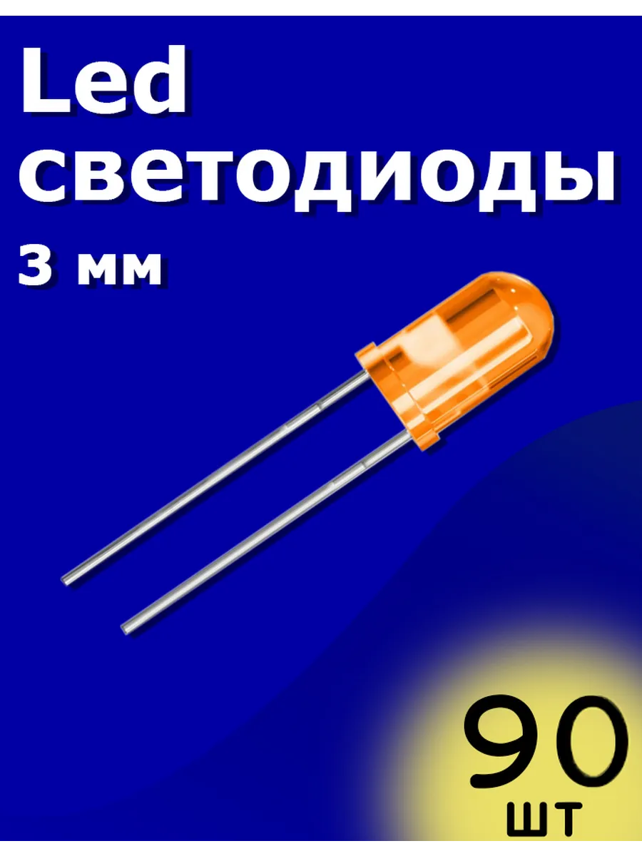 LED светодиоды 3мм 90шт (Оранжевый) Arduino